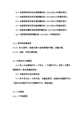 年生產(chǎn)6萬(wàn)噸電熔鎂生產(chǎn)線項(xiàng)目投資申請(qǐng)報(bào)告